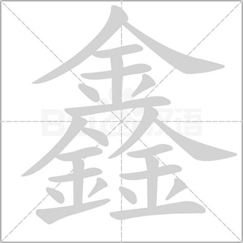 鑫名字意思|鑫的意思